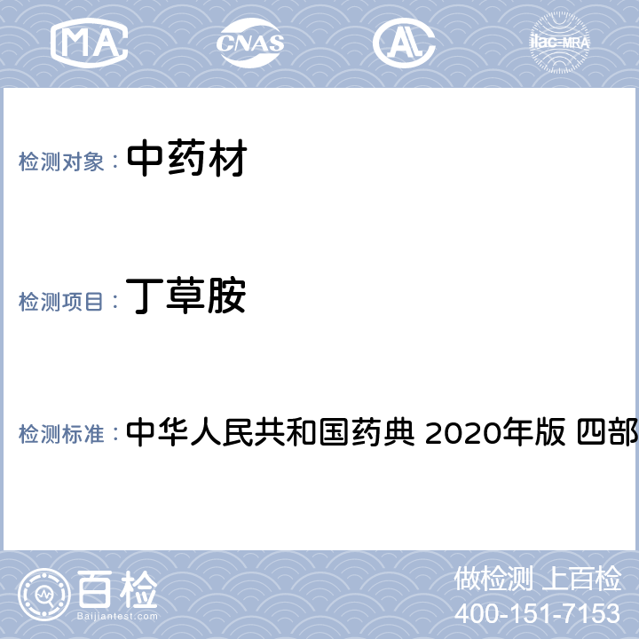 丁草胺 农药多残留量测定法-质谱法 中华人民共和国药典 2020年版 四部 通则 2341