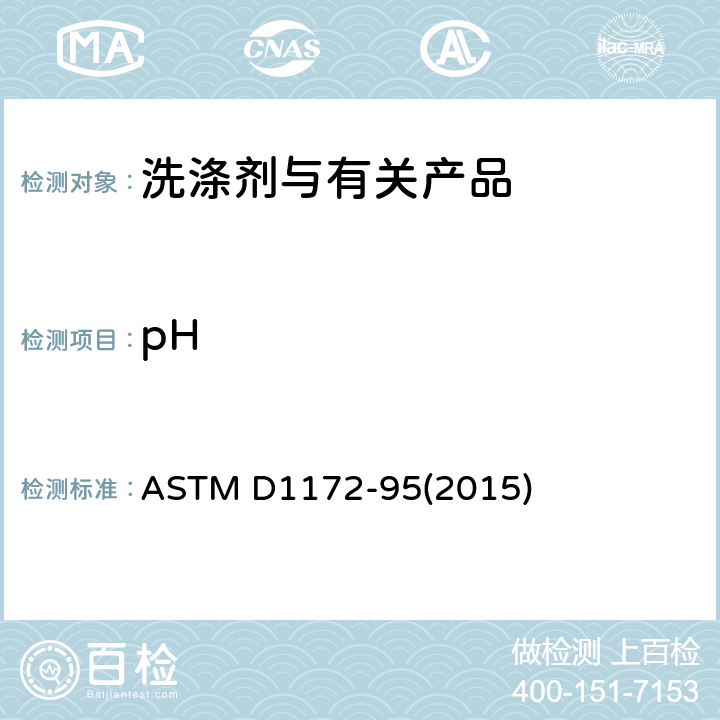 pH ASTM D1172-1995(2001) 肥皂和洗涤剂水溶液pH值的测试方法