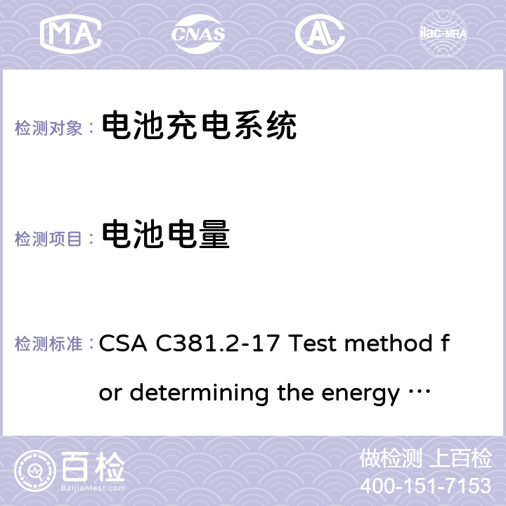 电池电量 加拿大电池充电器 能效要求 CSA C381.2-17 Test method for determining the energy efficiency of battery-charging systems and uninterruptible power supplies