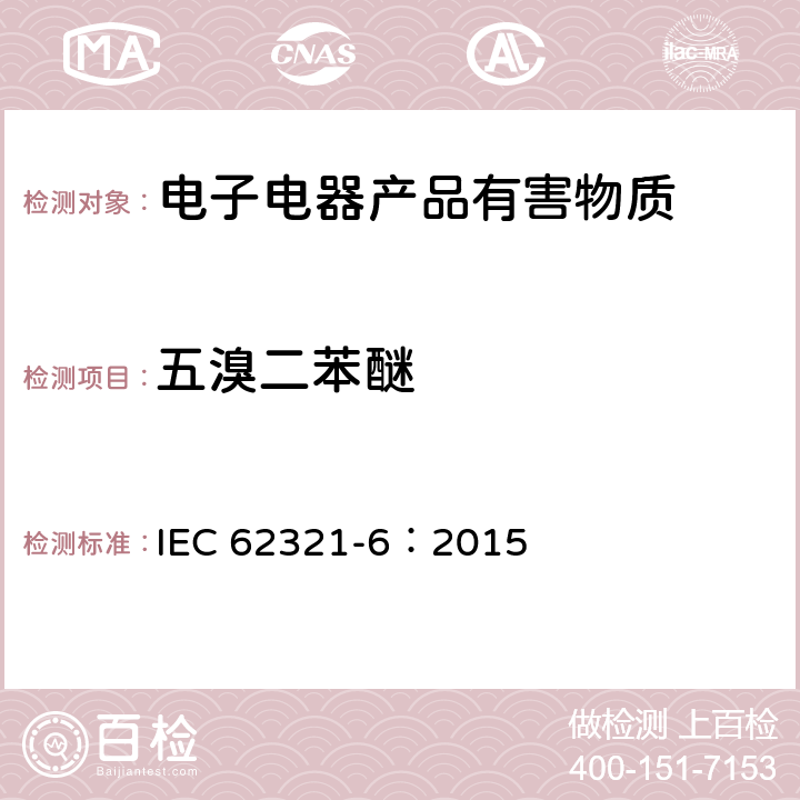 五溴二苯醚 电子电气产品中特定物质的测定-第6部分：气相色谱质谱法测定聚合物中多溴联苯、多溴二苯醚 IEC 62321-6：2015