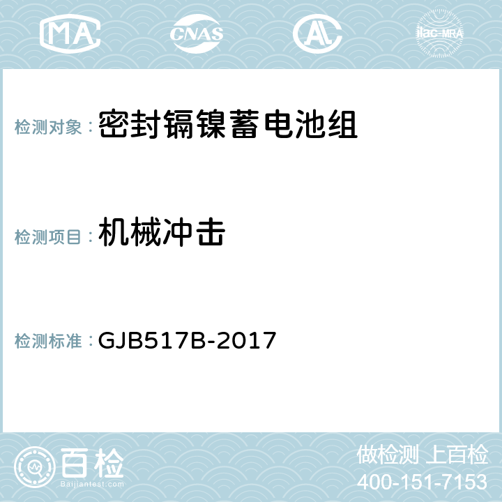 机械冲击 GJB 517B-2017 密封镉镍蓄电池组通用规范 GJB517B-2017 4.6.9.2