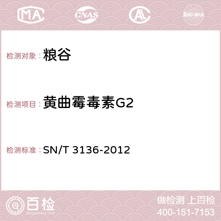 黄曲霉毒素G2 出口花生、谷类及其制品中黄曲霉毒素、赭曲霉毒素、伏马毒素B1、脱氧雪腐镰刀菌烯醇、T-2毒素、HT-2毒素 SN/T 3136-2012