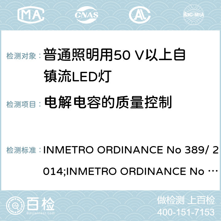 电解电容的质量控制 LED灯泡技术质量要求 INMETRO ORDINANCE No 389/ 2014;
INMETRO ORDINANCE No 143/2015;
INMETRO ORDINANCE No 144/2015 6.12