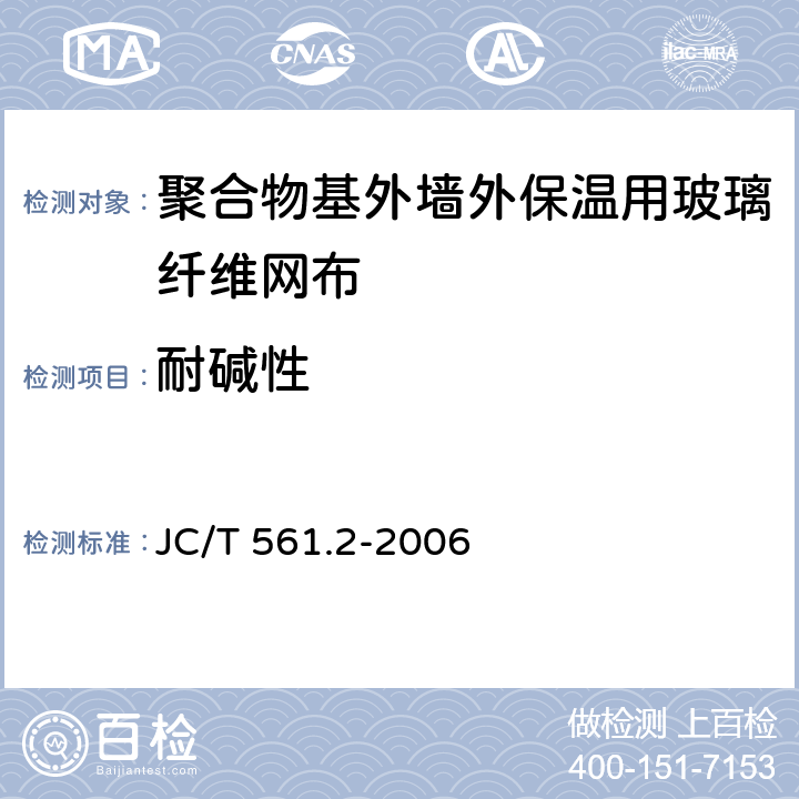 耐碱性 《增强用玻璃纤维网布 第2部分：聚合物基外墙外保温用玻璃纤维网布》 JC/T 561.2-2006 （附录A）