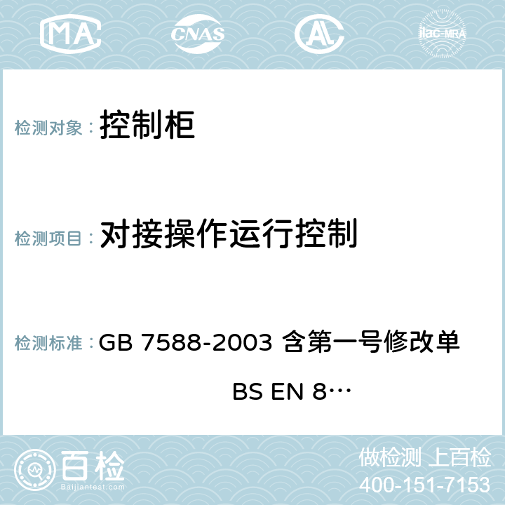 对接操作运行控制 电梯制造与安装安全规范 GB 7588-2003 含第一号修改单 BS EN 81-1:1998+A3：2009 14.2.1.5