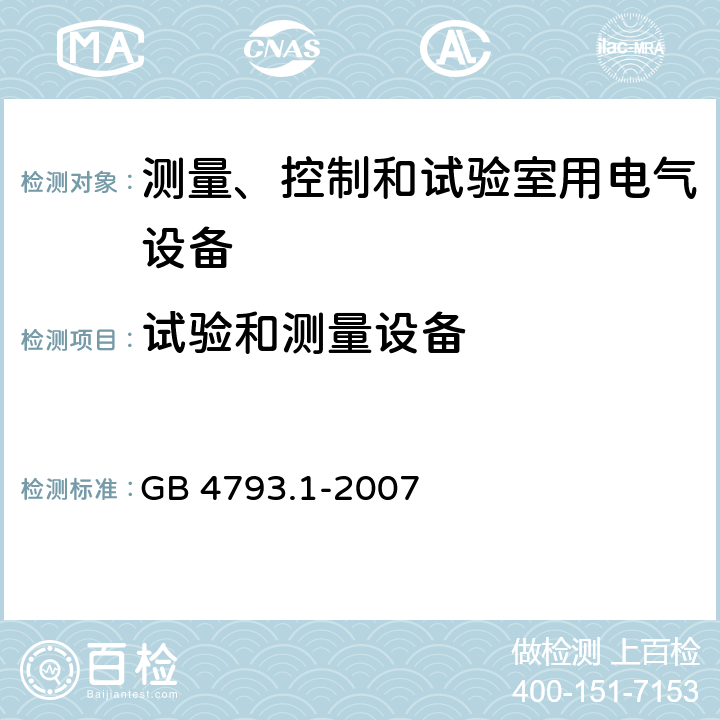 试验和测量设备 测量、控制和试验室用电气设备 GB 4793.1-2007 16