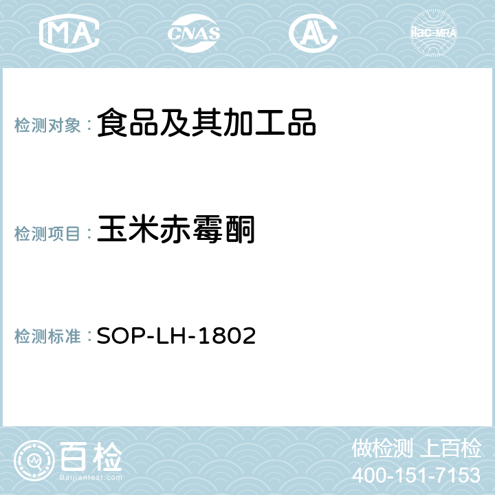 玉米赤霉酮 动物源性食品中多种药物残留的筛查方法—液相色谱-高分辨质谱法 SOP-LH-1802