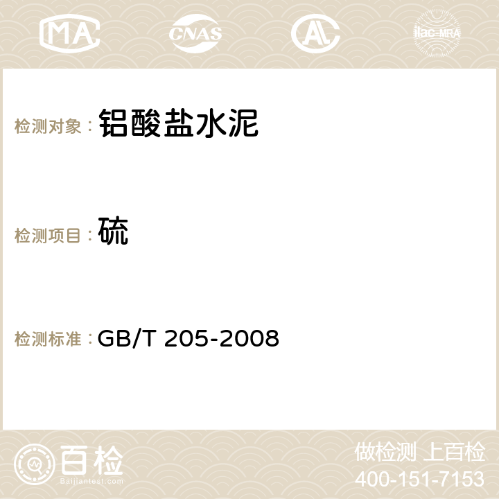 硫 GB/T 205-2008 铝酸盐水泥化学分析方法