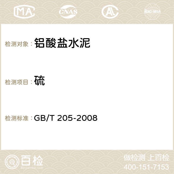 硫 铝酸盐水泥化学分析方法 GB/T 205-2008 15