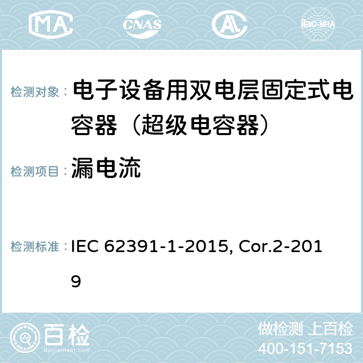 漏电流 电子设备用固定双层电容器 第1部分：总规范 附第2号修改单 IEC 62391-1-2015, Cor.2-2019 5.7