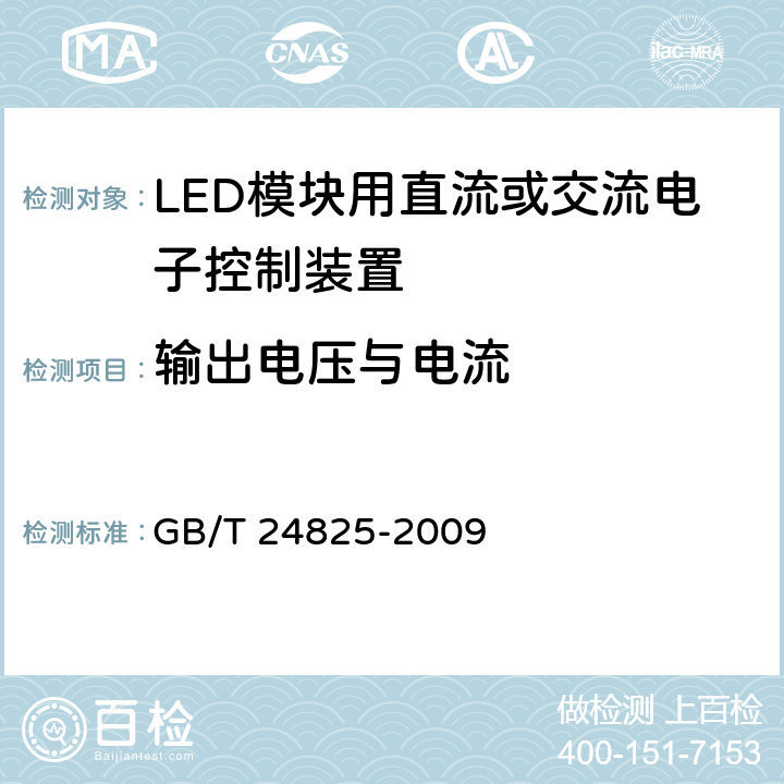 输出电压与电流 LED模块用直流或交流电子控制装置 性能要求 GB/T 24825-2009 7