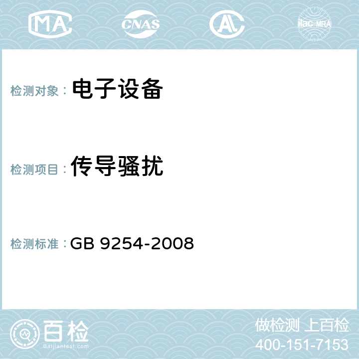 传导骚扰 信息技术设备的无线电骚扰限值和测量方法 GB 9254-2008 10