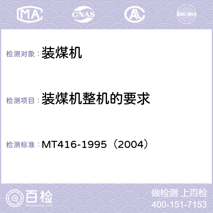 装煤机整机的要求 装煤机通用技术条件 MT416-1995（2004） 3.93/3.9.4