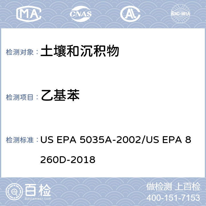 乙基苯 土壤和固废样品中挥发性有机物的密闭体系吹扫捕集/气相色谱质谱法测定挥发性有机物 US EPA 5035A-2002
/US EPA 8260D-2018