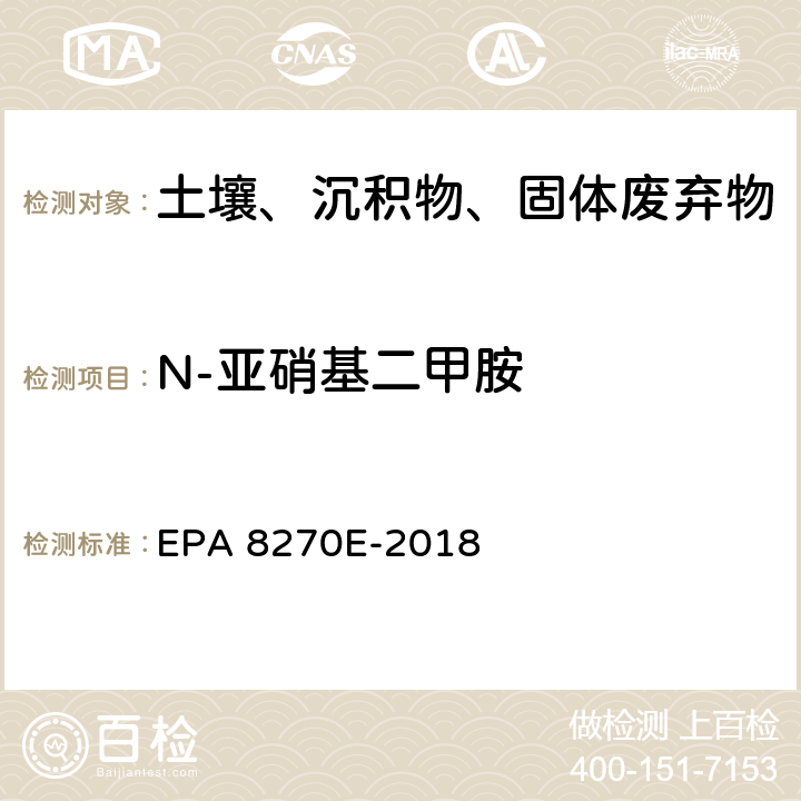 N-亚硝基二甲胺 GC/MS法测定半挥发性有机物 EPA 8270E-2018