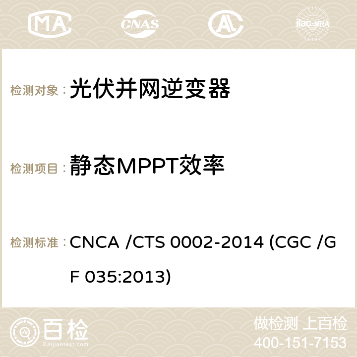 静态MPPT效率 光伏并网逆变器中国效率技术条件 CNCA /CTS 0002-2014 (CGC /GF 035:2013) 5