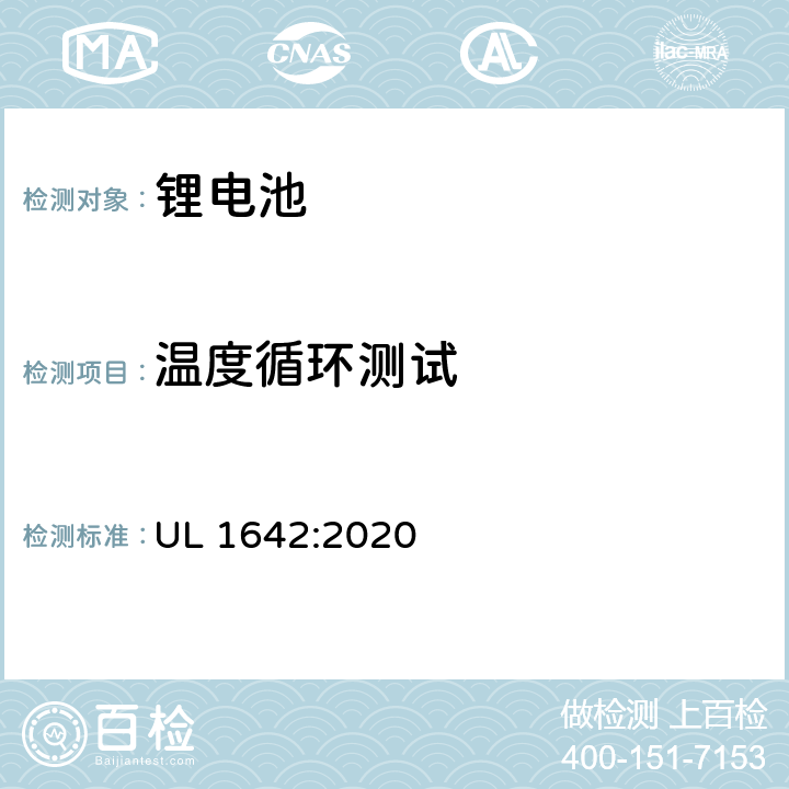 温度循环测试 锂电池UL安全标准 UL 1642:2020 18