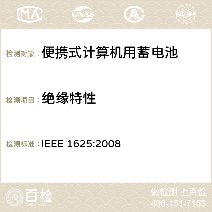 绝缘特性 便携式计算机用蓄电池标准 IEEE 1625:2008 5.2.6.1