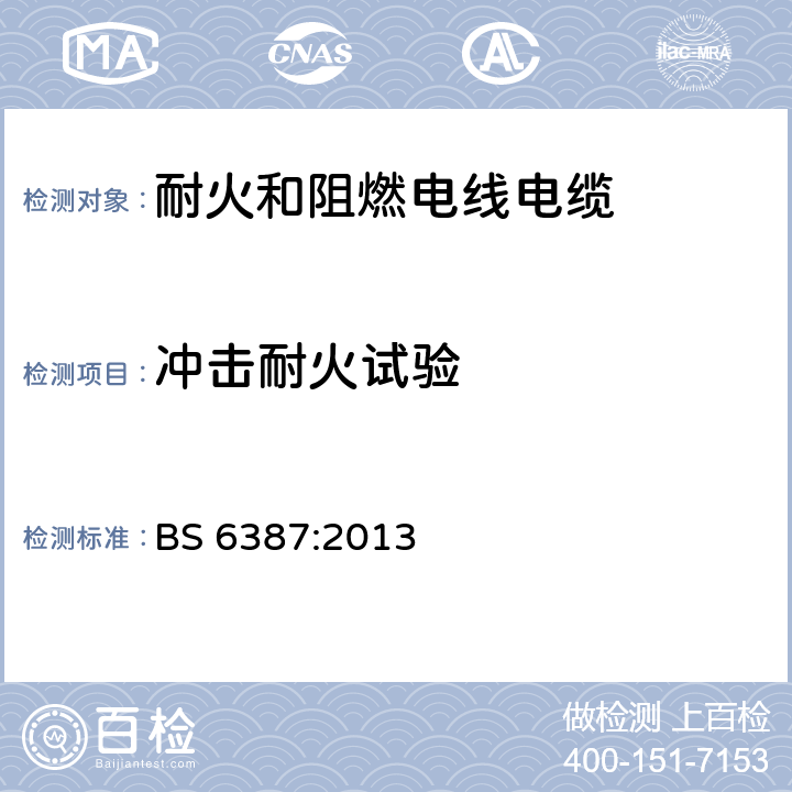 冲击耐火试验 在火焰条件下保持线路完整性的线缆耐火试验方法 BS 6387:2013 8