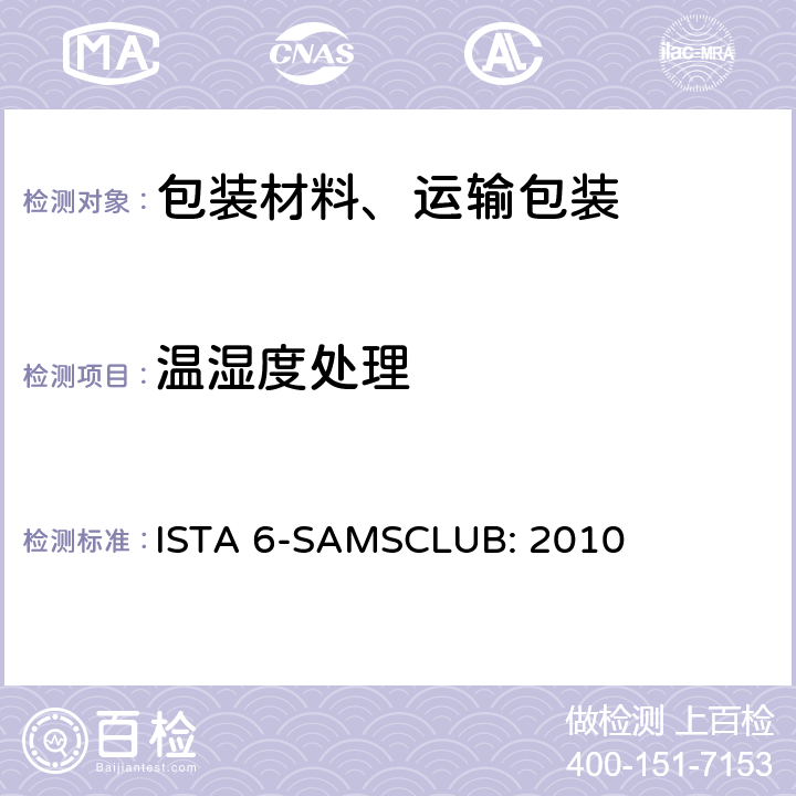 温湿度处理 Sam's Club物流系统的包装件 ISTA 6-SAMSCLUB: 2010 单元1