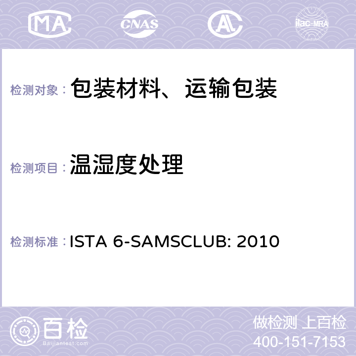 温湿度处理 ISTA 6-SAMSCLUB: 2010 Sam's Club物流系统的包装件  单元1