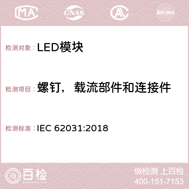 螺钉，载流部件和连接件 普通照明用LED模块安全要求 IEC 62031:2018 16