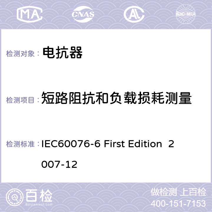 短路阻抗和負載損耗測量 電抗器 IEC60076-6 First Edition 2007-12 10.9.2