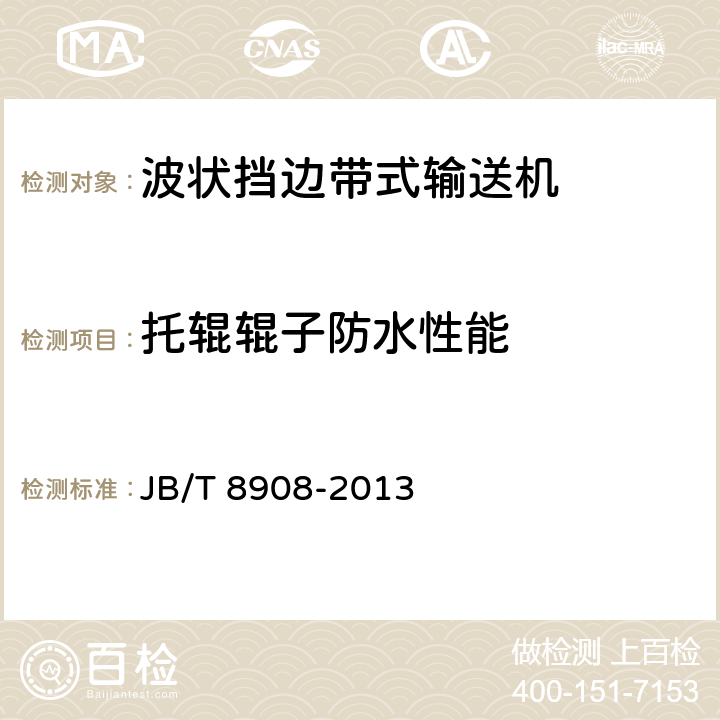 托辊辊子防水性能 波状挡边带式输送机 JB/T 8908-2013 4.6.8b)