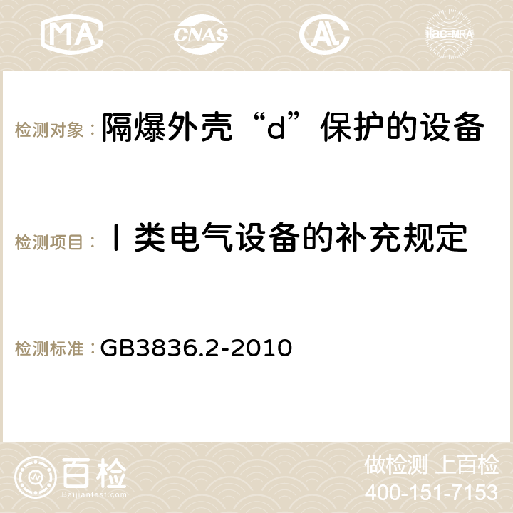 Ⅰ类电气设备的补充规定 GB 3836.2-2010 爆炸性环境 第2部分:由隔爆外壳“d”保护的设备