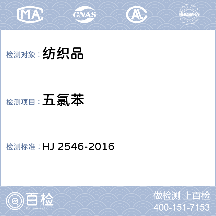 五氯苯 环境标志产品技术要求 纺织产品 HJ 2546-2016 6.11/GB/T 20384-2006