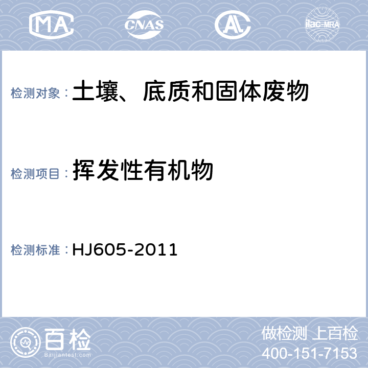 挥发性有机物 土壤和沉积物 挥发性有机物的测定 吹扫捕集/气相色谱-质谱法 HJ605-2011