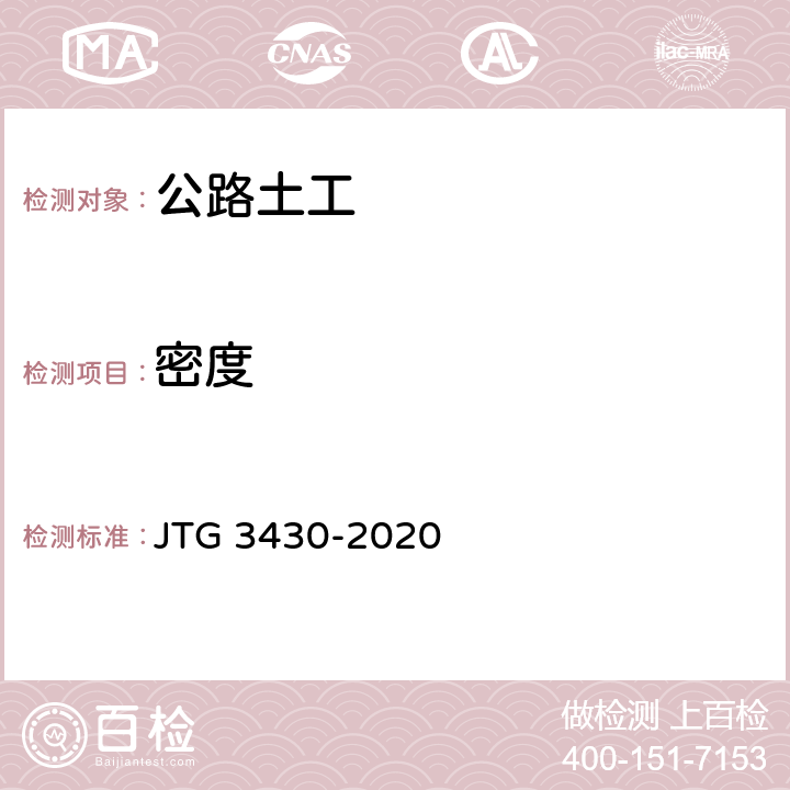 密度 《公路土工试验规程》 JTG 3430-2020 (T0107-1993、T0109-1993、T0110-1993、T0111-1993)