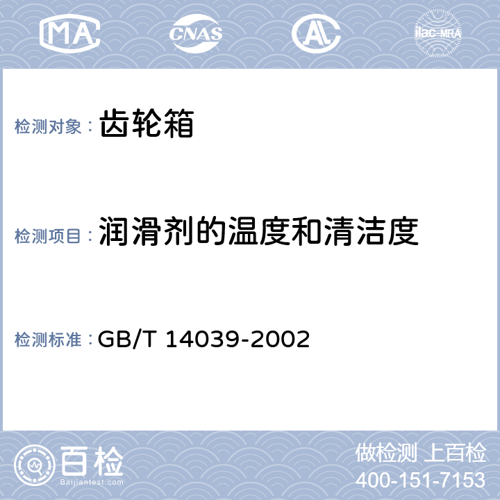 润滑剂的温度和清洁度 GB/T 14039-2002 液压传动 油液 固体颗粒污染等级代号