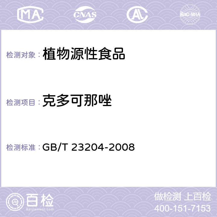 克多可那唑 GB/T 23204-2008 茶叶中519种农药及相关化学品残留量的测定 气相色谱-质谱法