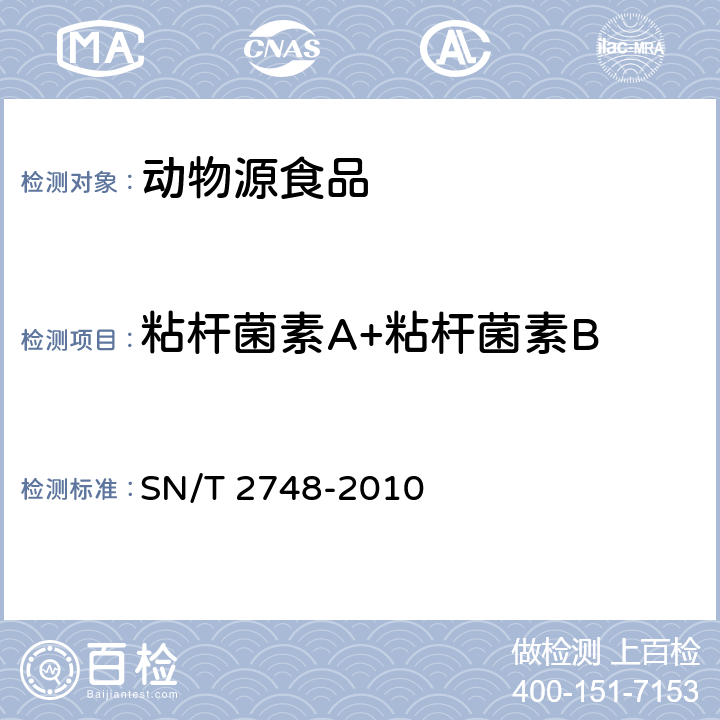 粘杆菌素A+粘杆菌素B SN/T 2748-2010 进出口动物源性食品中多肽类兽药残留量的测定 液相色谱-质谱/质谱法