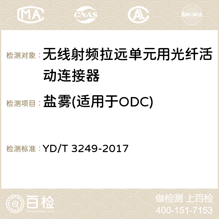 盐雾(适用于ODC) 无线射频拉远单元用光纤活动连接器 YD/T 3249-2017 6.6.14