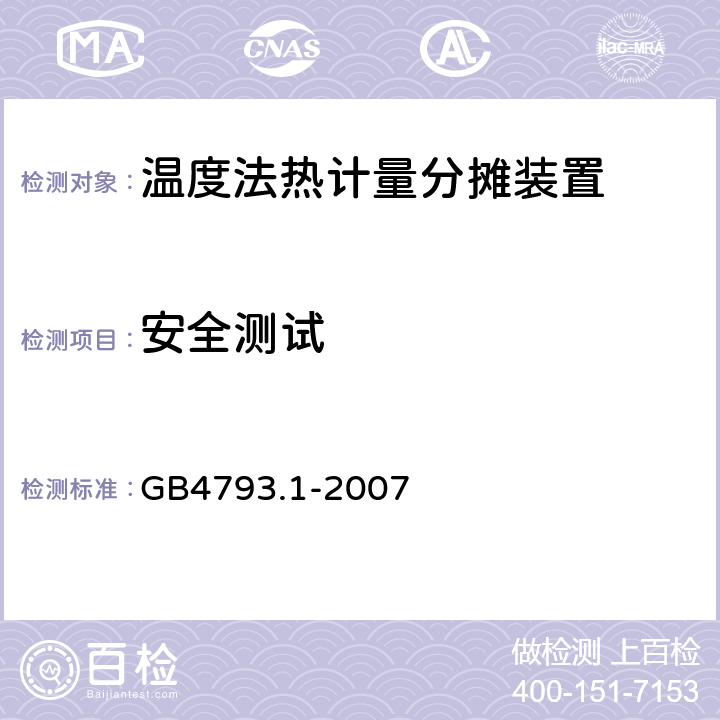 安全测试 测量、控制和实验室用电气设备的安全要求 第1部分：通用要求 
GB4793.1-2007 4.8