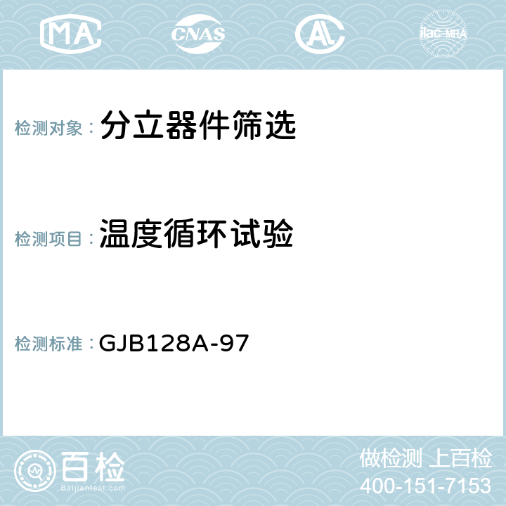 温度循环试验 半导体分立器件试验方法 GJB128A-97 方法1051