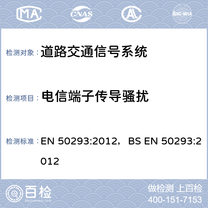 电信端子传导骚扰 道路交通信号系统-电磁兼容 EN 50293:2012，BS EN 50293:2012 7