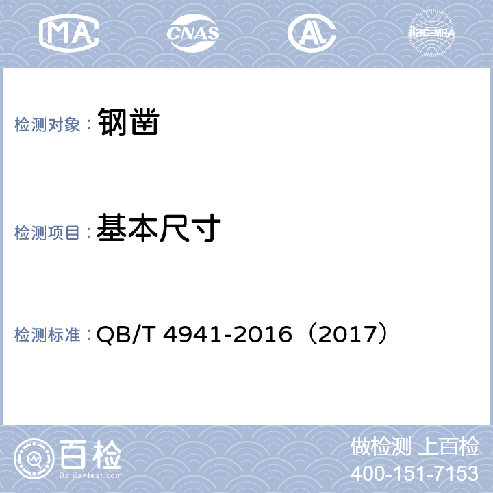 基本尺寸 《钢凿》 QB/T 4941-2016（2017） 5.1