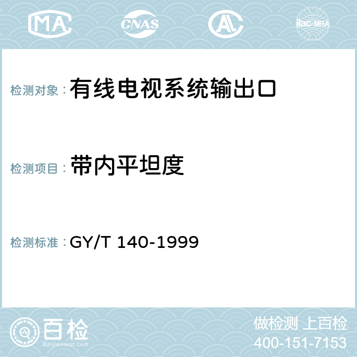 带内平坦度 有线电视系统输出口(5～1000MHz)入网技术条件和测量方法 GY/T 140-1999 4.2