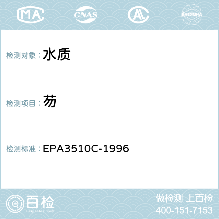 芴 分液漏斗-液液萃取法 EPA3510C-1996