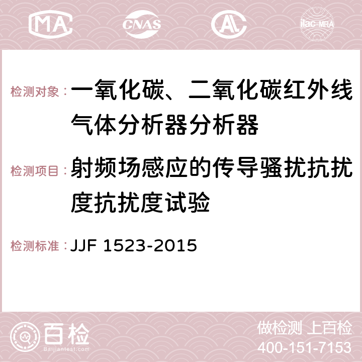 射频场感应的传导骚扰抗扰度抗扰度试验 一氧化碳、二氧化碳红外线气体分析器分析器型式评价大纲 JJF 1523-2015 9.2.14