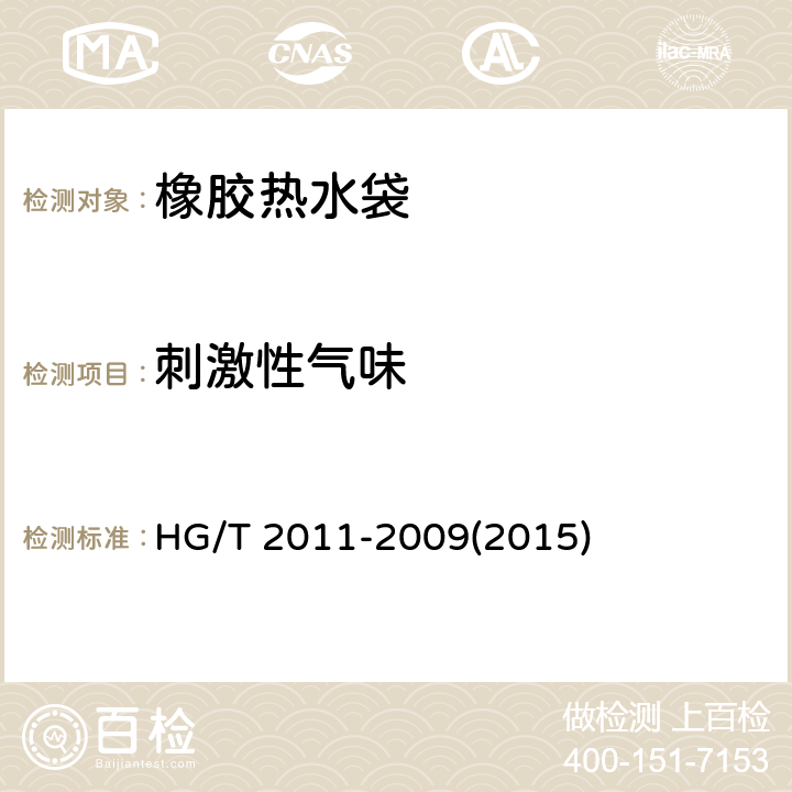 刺激性气味 橡胶热水袋 HG/T 2011-2009(2015) 4.4刺激性气味