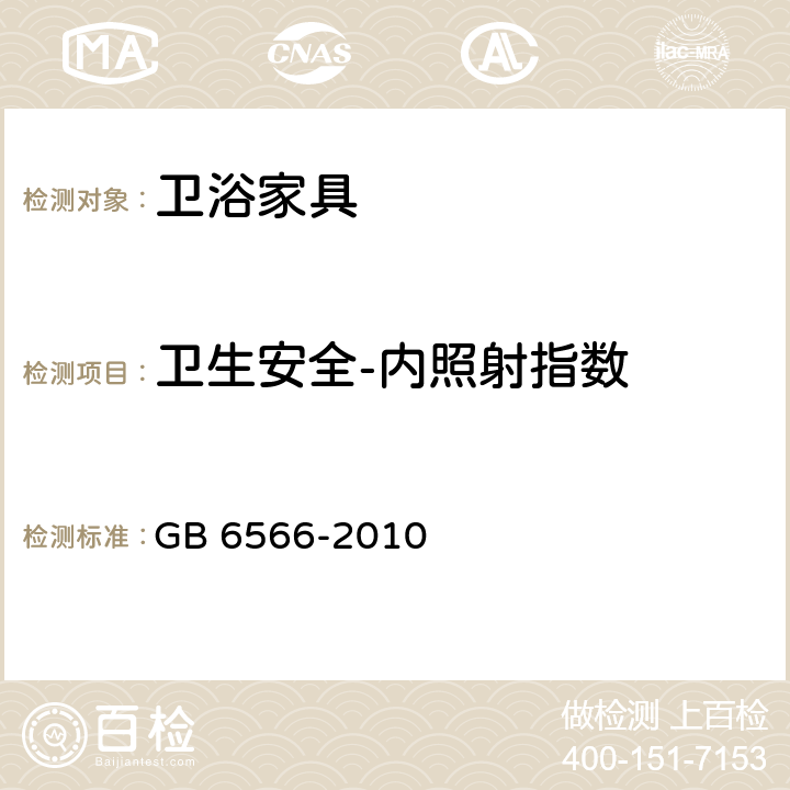 卫生安全-内照射指数 建筑材料放射性核素限量 GB 6566-2010