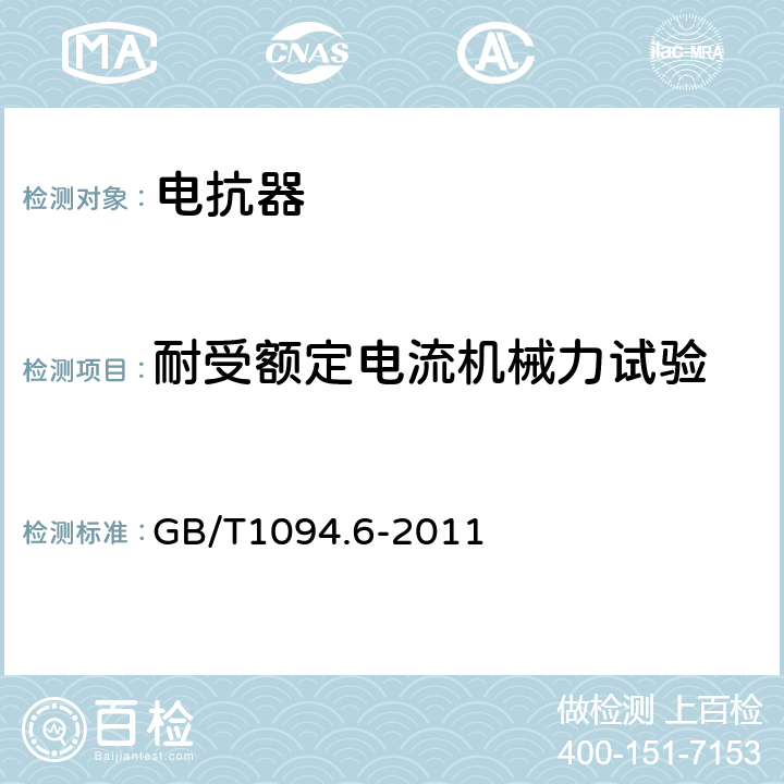 耐受额定电流机械力试验 电抗器 GB/T1094.6-2011 11.8.13