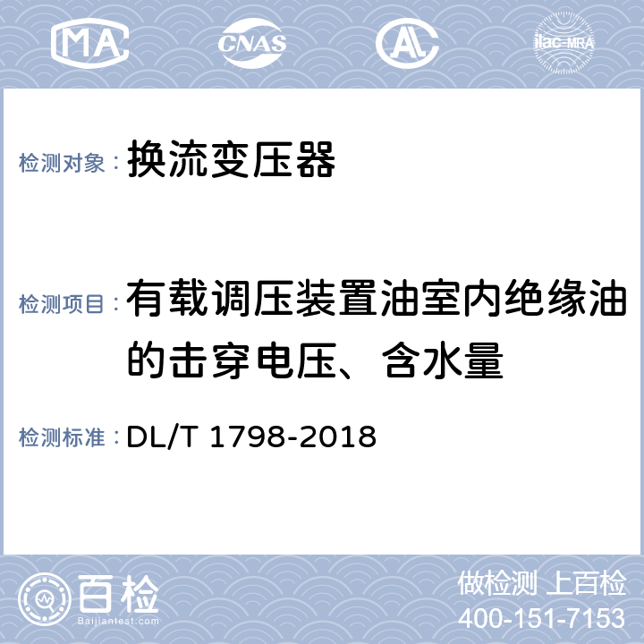 有载调压装置油室内绝缘油的击穿电压、含水量 DL/T 1798-2018 换流变压器交接及预防性试验规程