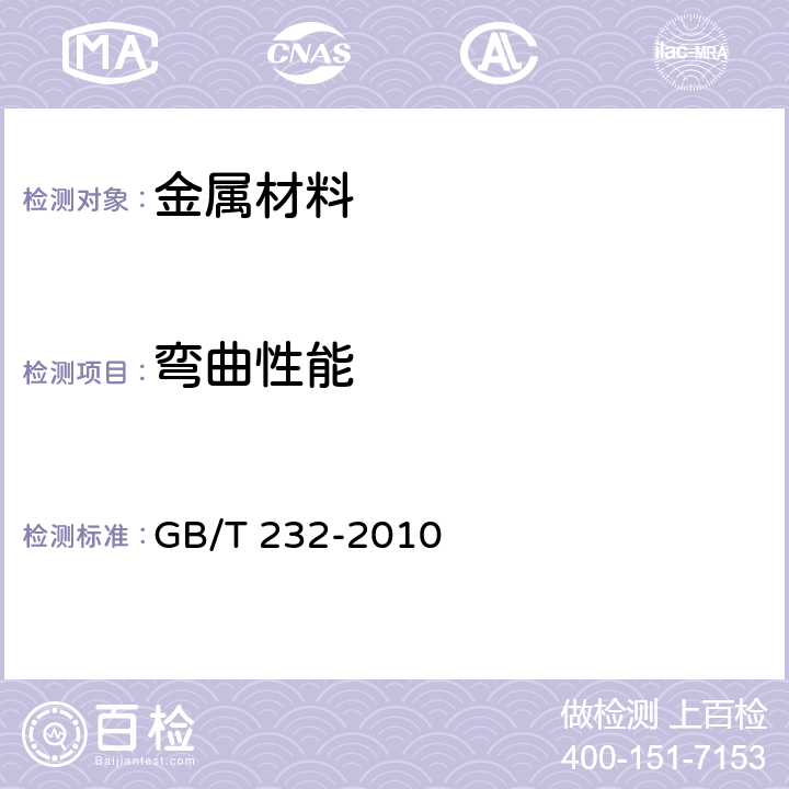 弯曲性能 金属材料 弯曲试验方法 GB/T 232-2010 7