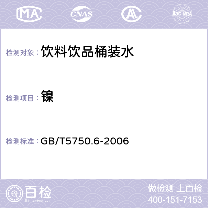 镍 生活饮用水标准检验方法金属指标 GB/T5750.6-2006 15.1，1.4，1.5