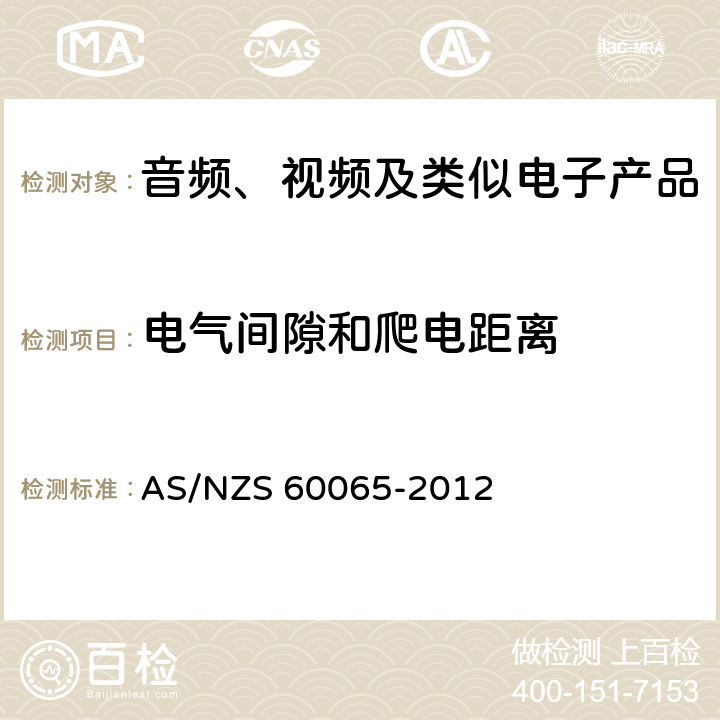 电气间隙和爬电距离 音频、视频及类似电子设备 安全要求 AS/NZS 60065-2012 13